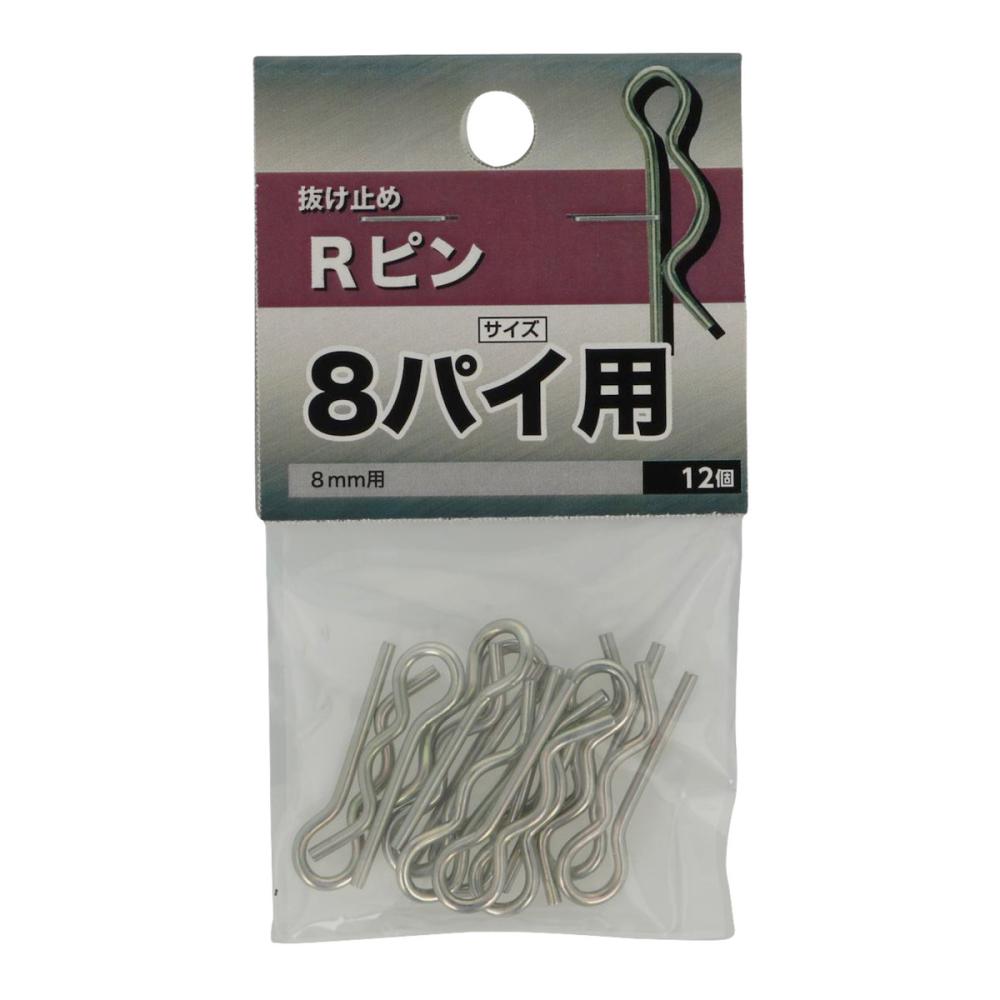 八幡ねじ　抜け止めＲピン　８パイ用　１２個入り