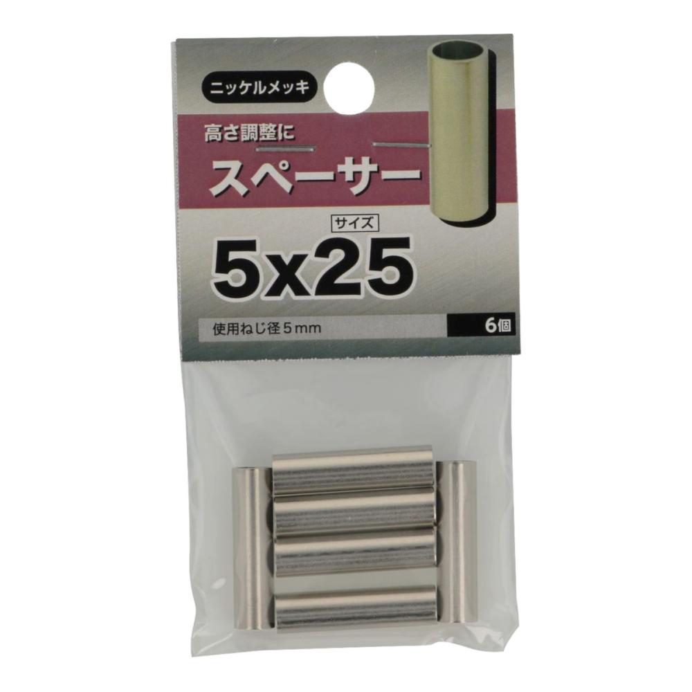 スペーサー　５Ｘ２５