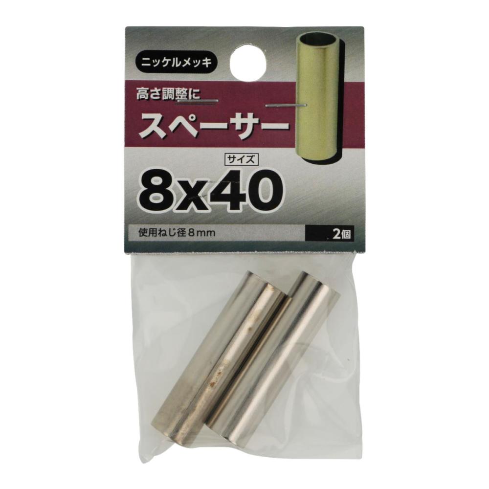 スペーサー　８Ｘ４０