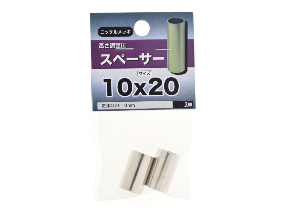 スペーサー　１０Ｘ２０