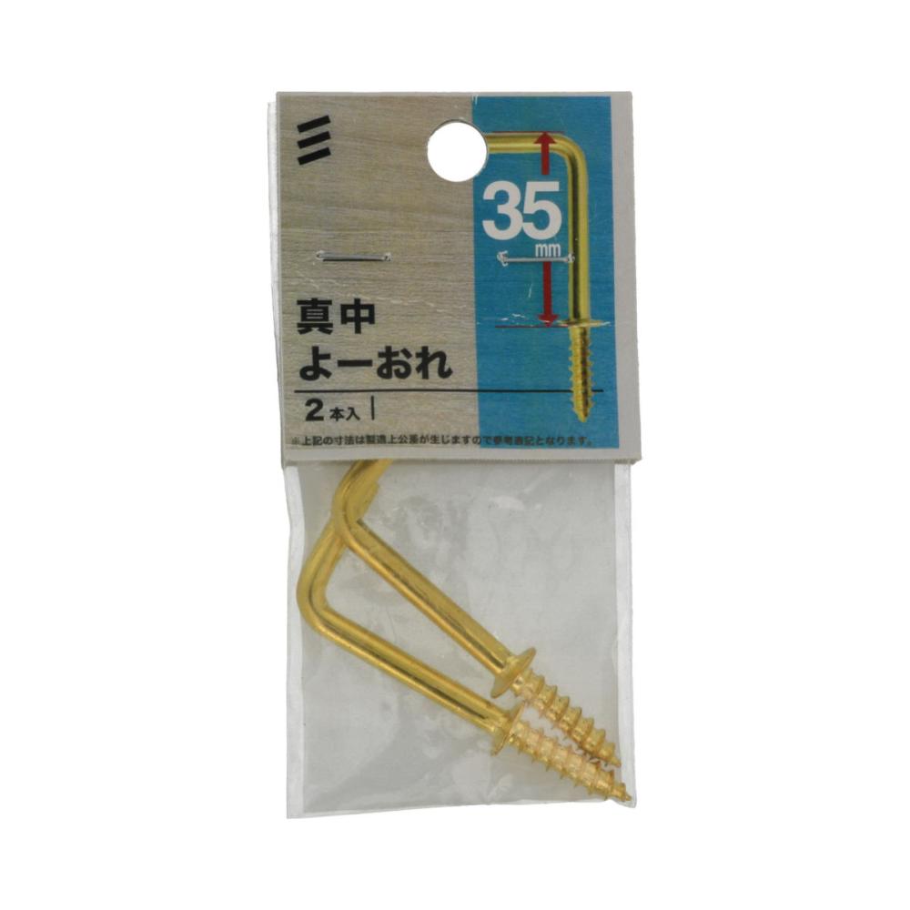 真鍮洋折れ　３５ｍｍ