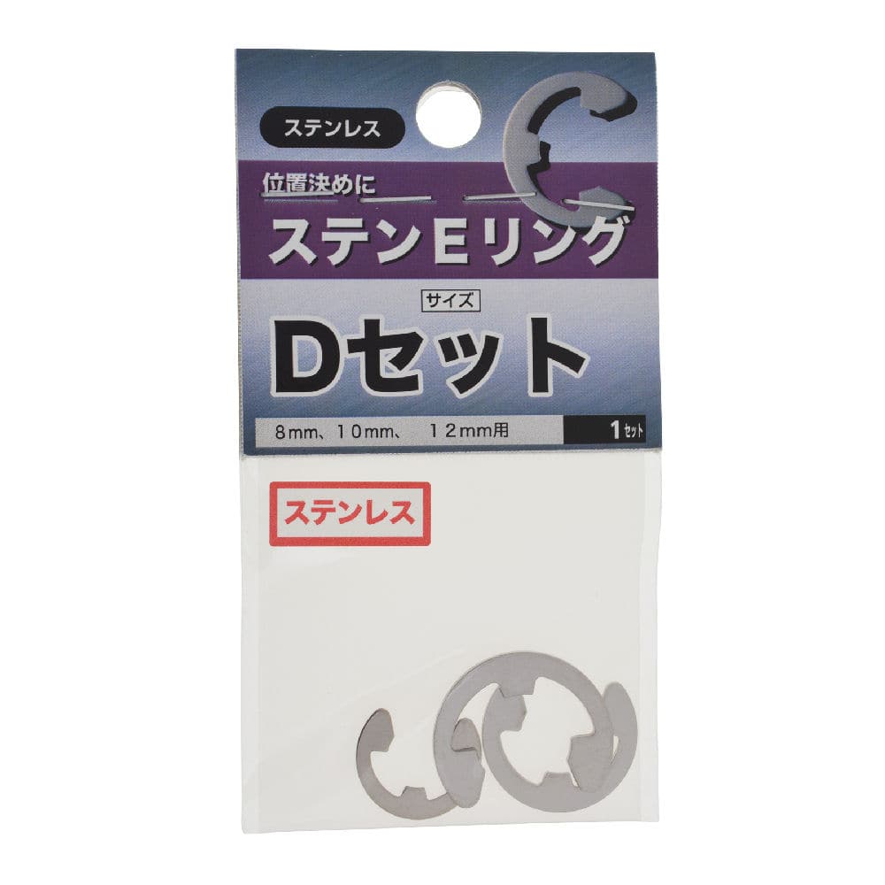 ステン　Ｅリング　Ｄセット