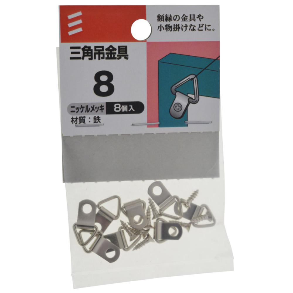 三角吊金具　８　ニッケル