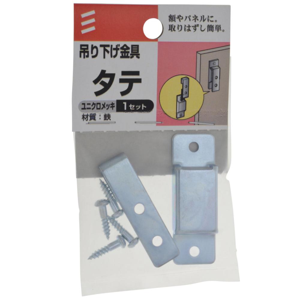 吊り下げ金具　タテ　１セット