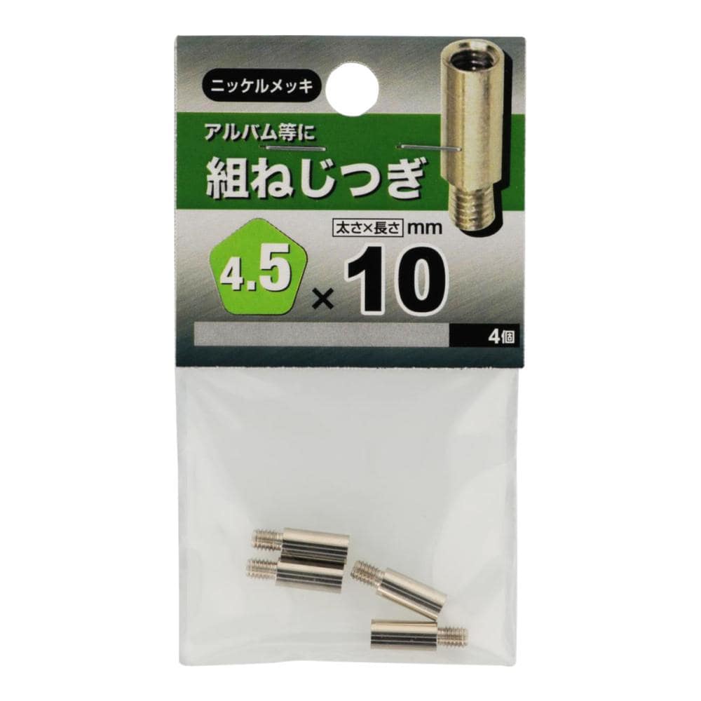 組ネジツギ　４５×１０