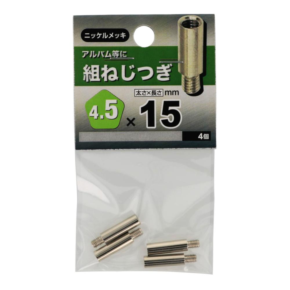 組ネジツギ　４５×１５