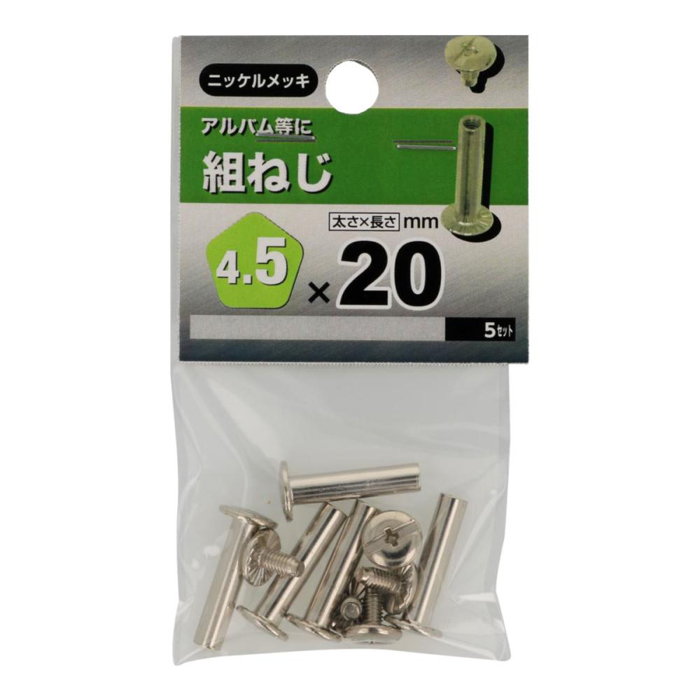 組ネジ　４５×２０