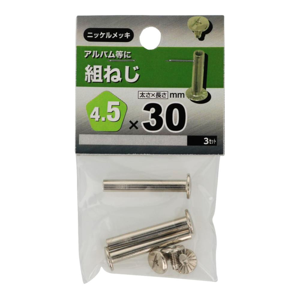 組ネジ　４５×３