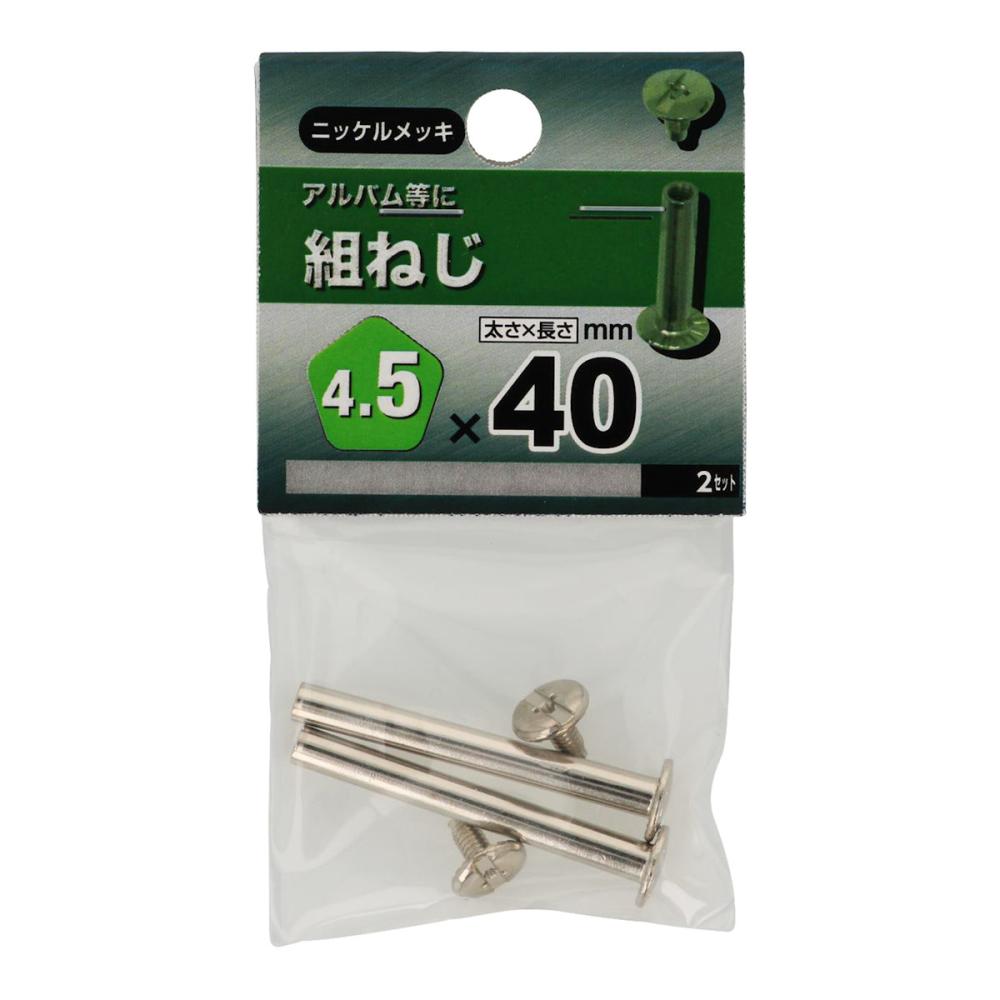 組ネジ　太さ４．５×長さ４０ｍｍ　２セット