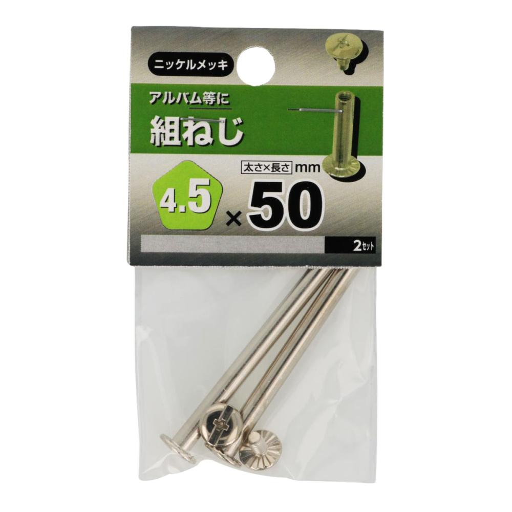 組ネジ　４５×５０