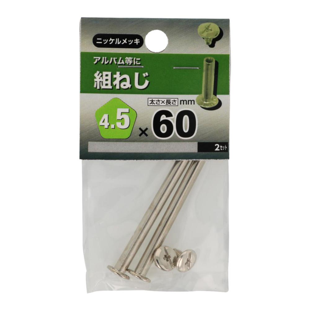 組ネジ　４５×６０