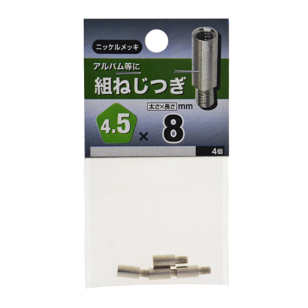 ＮＢ　組ネジツギ　４．５×８