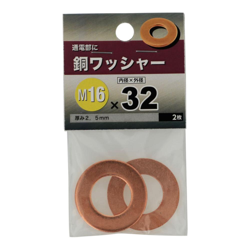 銅ワッシャー　１６