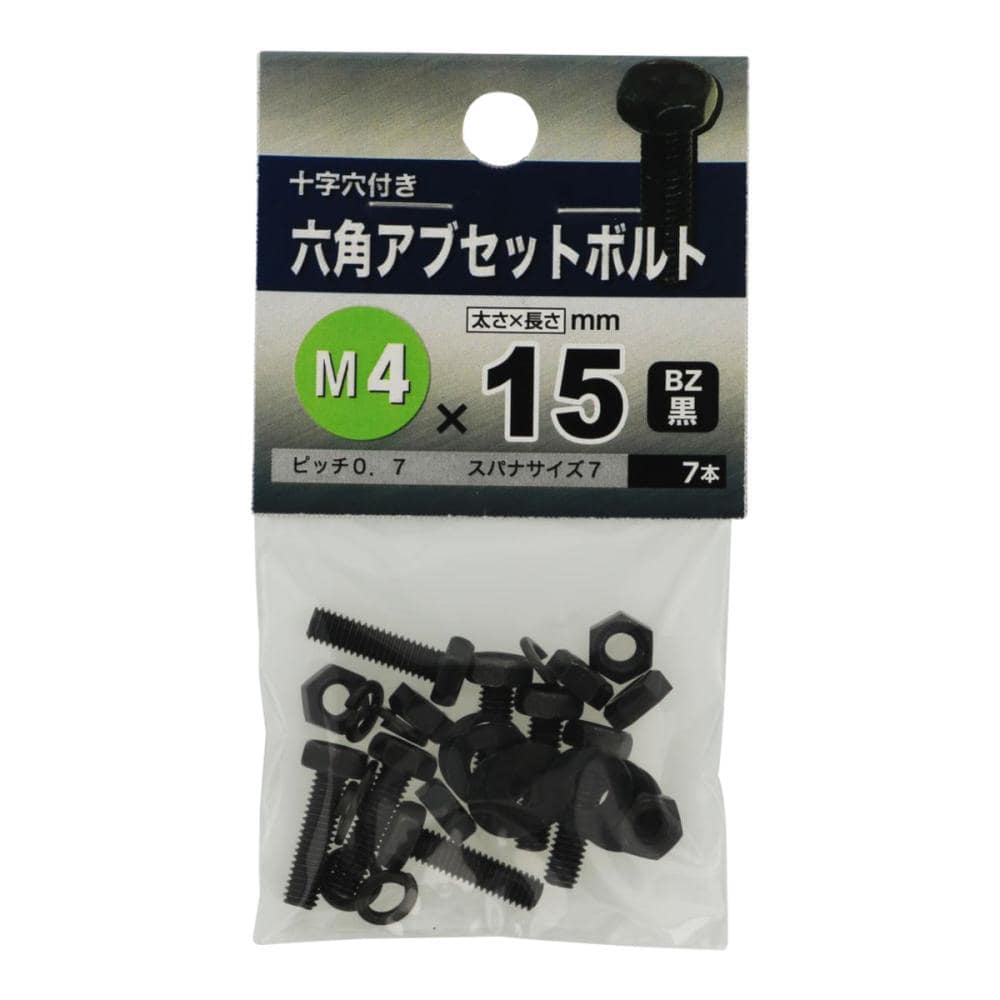 ６角アブセットボルト　ＢＺ　４×１５
