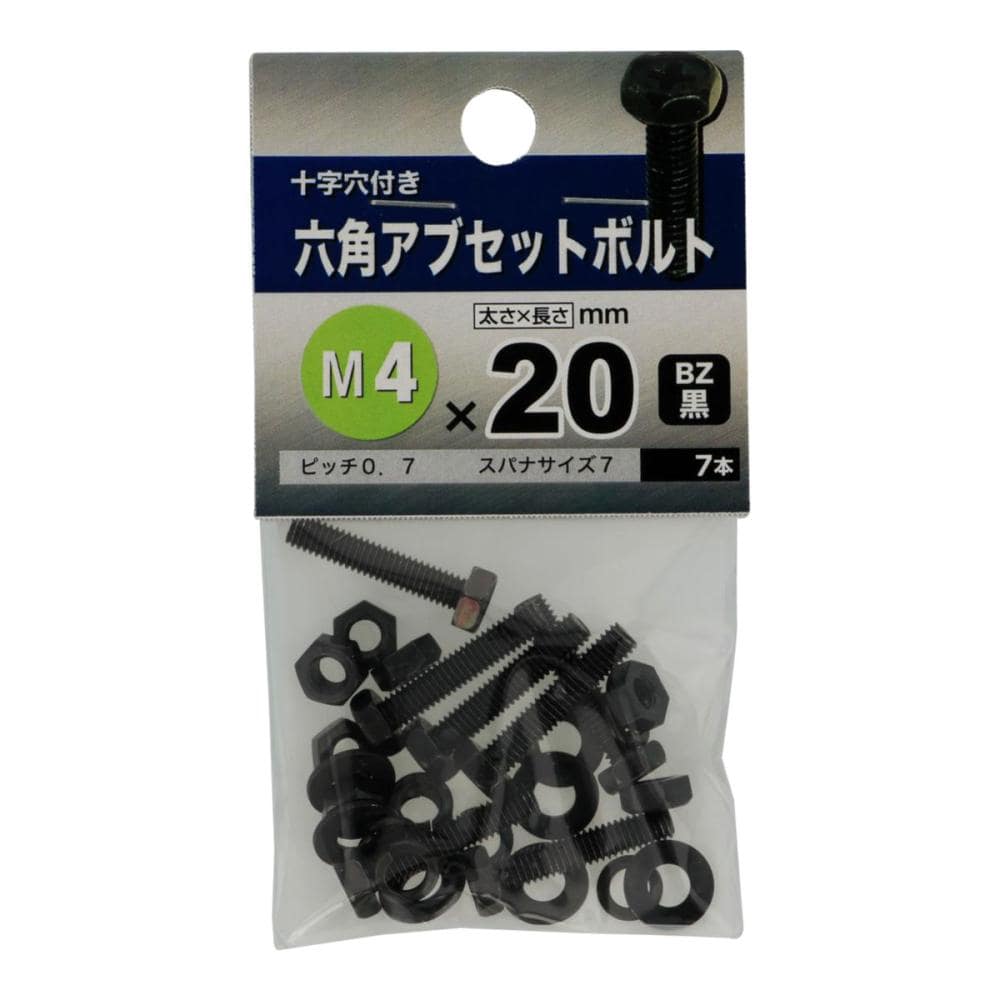 ６角アブセットボルト　ＢＺ　４Ｘ