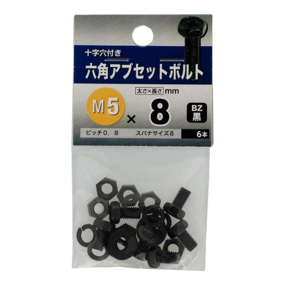 ６角アブセットボルト　ＢＺ　５Ｘ