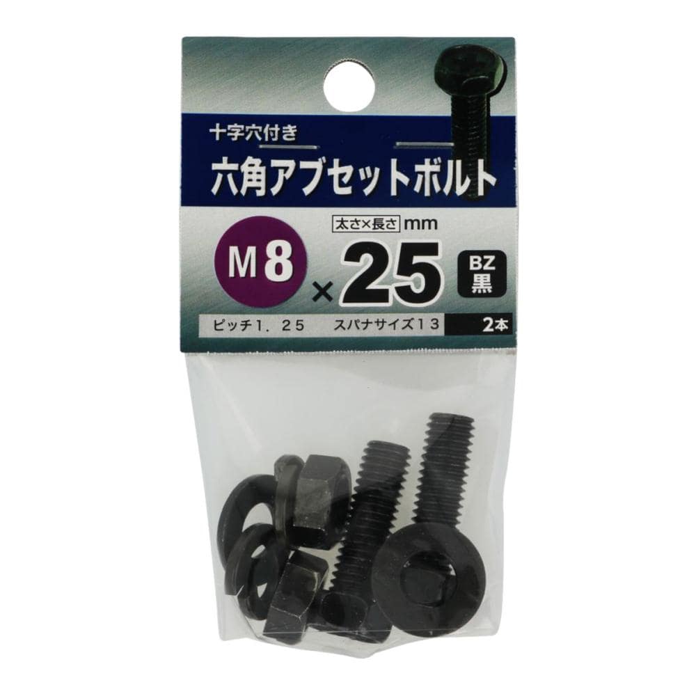 ６角アブセットボルト　ＢＺ　８Ｘ