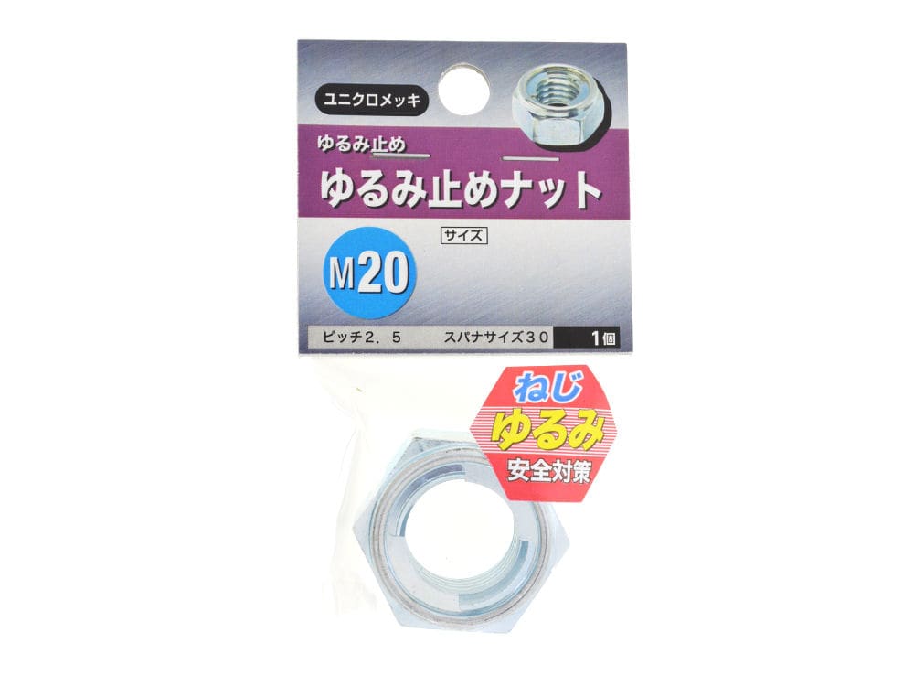 ユルミドメナット　ＺＵ　Ｍ２０