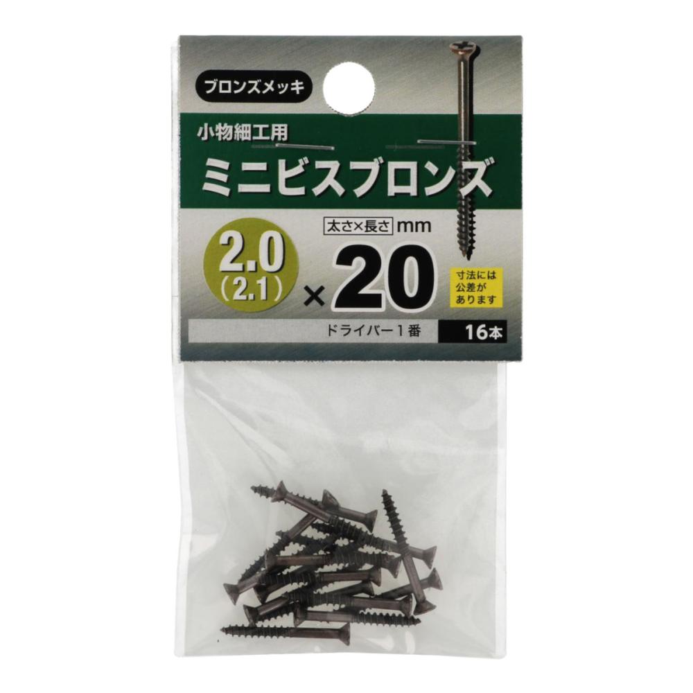 ミニビス　ブロンズ　２０×２０