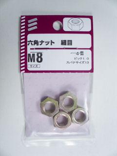 六角ナット　細目　Ｍ８