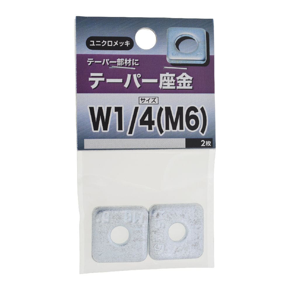 （ＮＢ）　テーパーザガネ　Ｗ１／４（