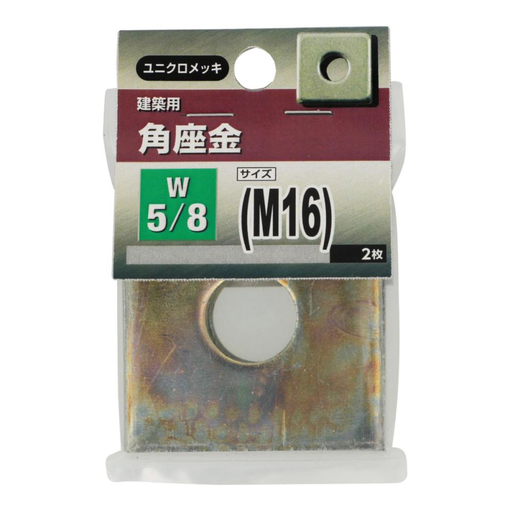 角座金　Ｗ５／８