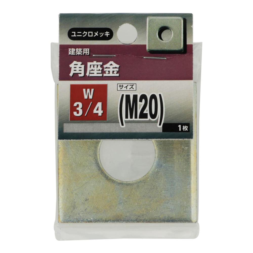 角座金　Ｗ３／４
