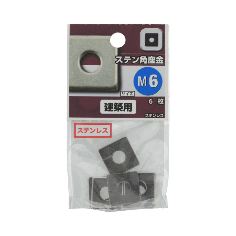 ステン角座金　Ｍ６
