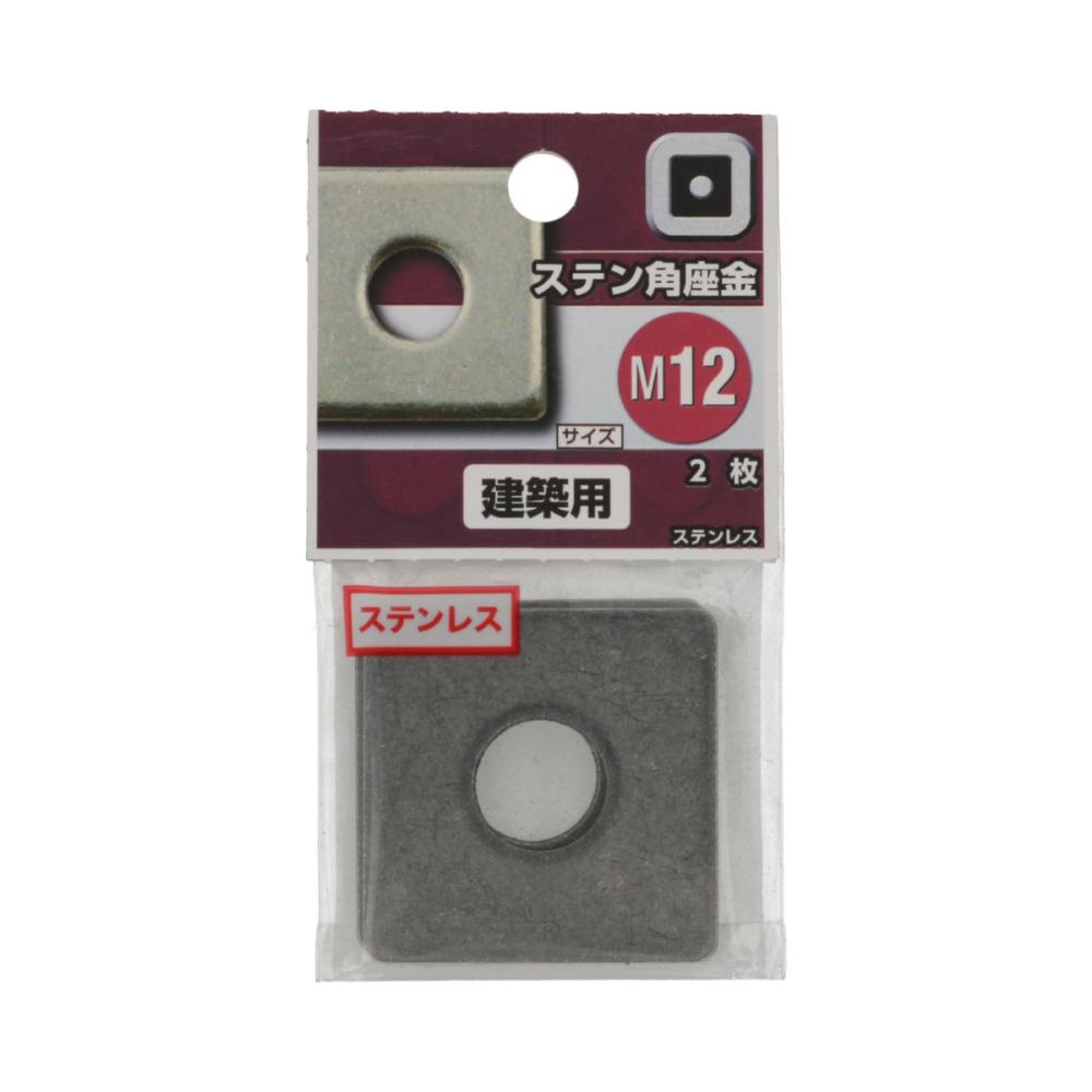 ステン角座金　Ｍ１２