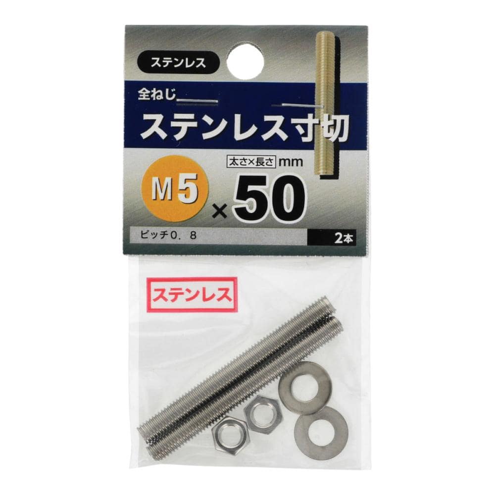 ステンレス寸切　５Ｘ５０