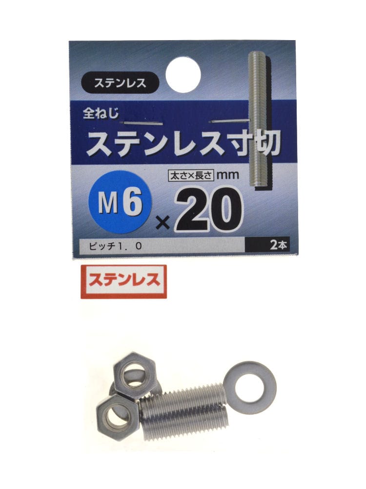 ステンレス　寸切り　６Ｘ２０