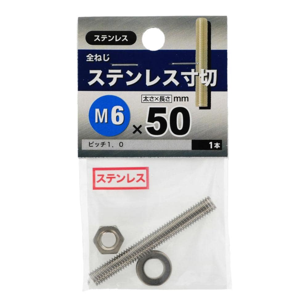 ステンレス寸切　６Ｘ５０