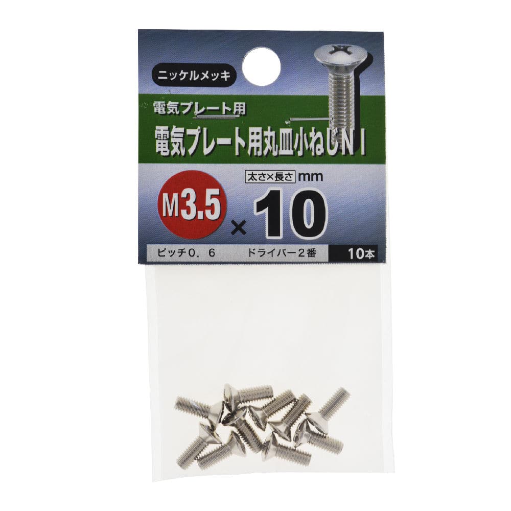 （ＮＢ）電気プレート用丸皿小ネジ　３．５×１０