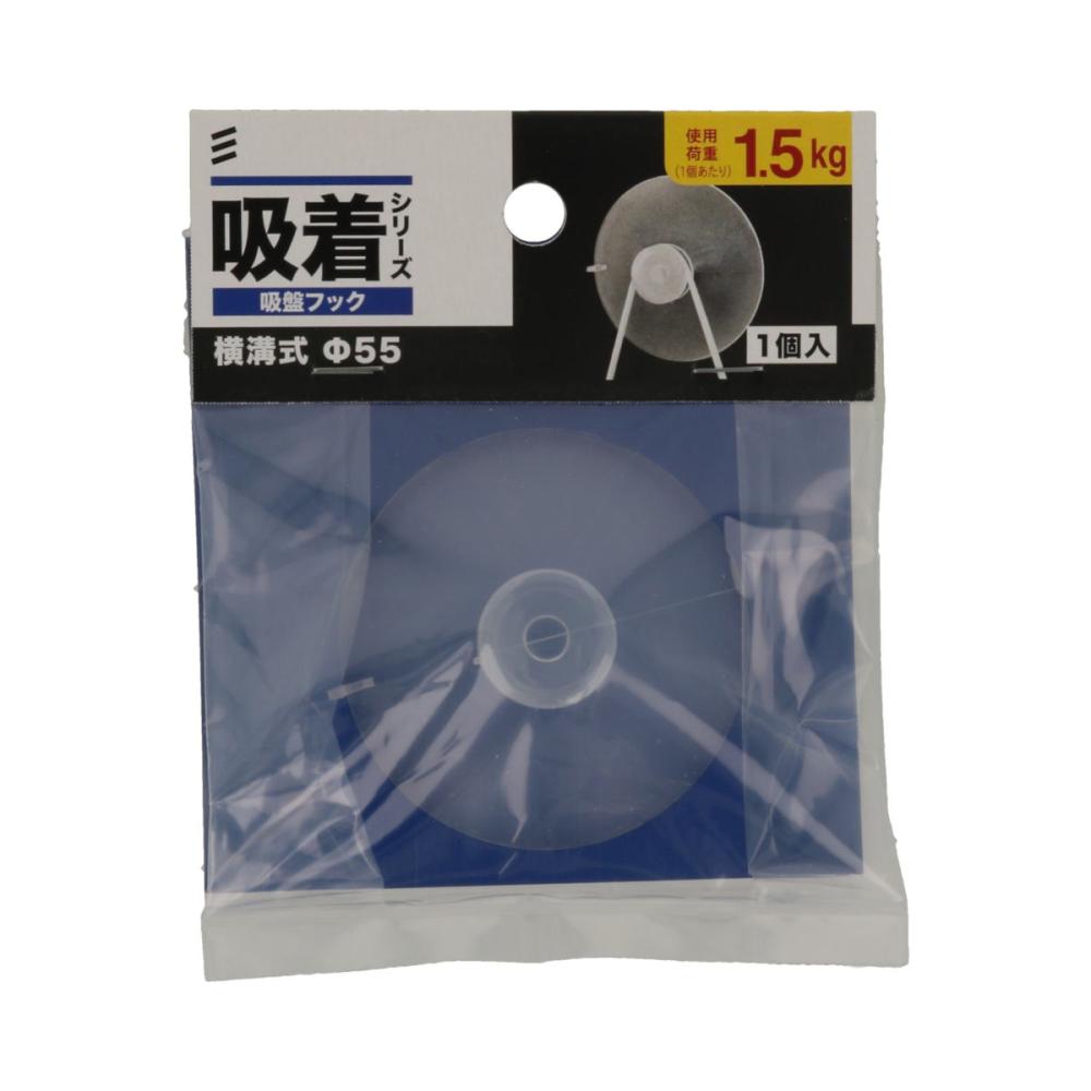 非塩ビ吸着盤　ヨコ溝　５５ｍｍ