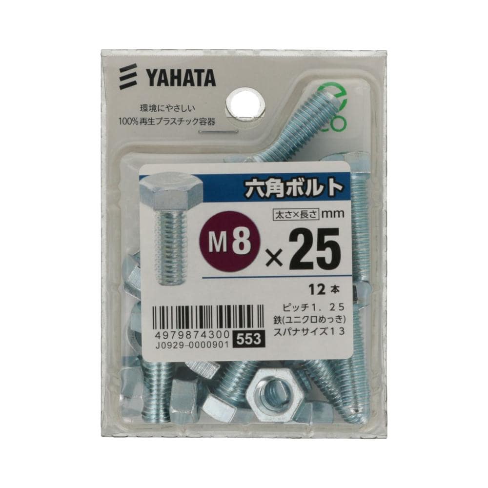 ６角ボルト　＜中＞　８Ｘ２５