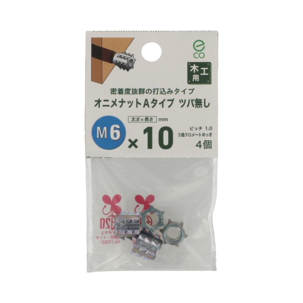 オニメナット（中）　Ａタイプ