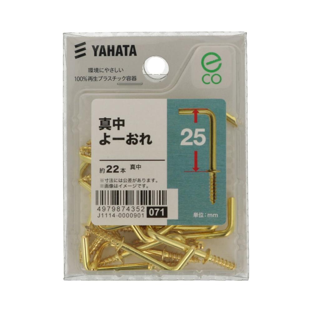 真鍮ヨウオレ　＜中＞　２５