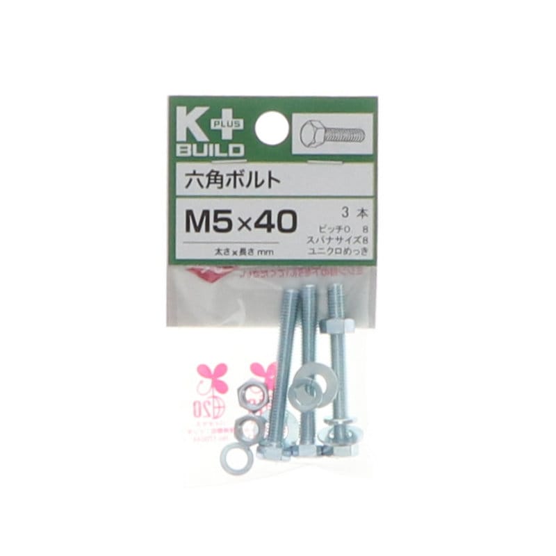 Ｋ＋ＢＵＩＬＤ　六角ボルトユニクロ　５×４０　