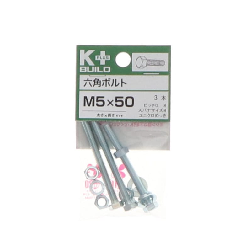 Ｋ＋ＢＵＩＬＤ　六角ボルトユニクロ　５×５０　