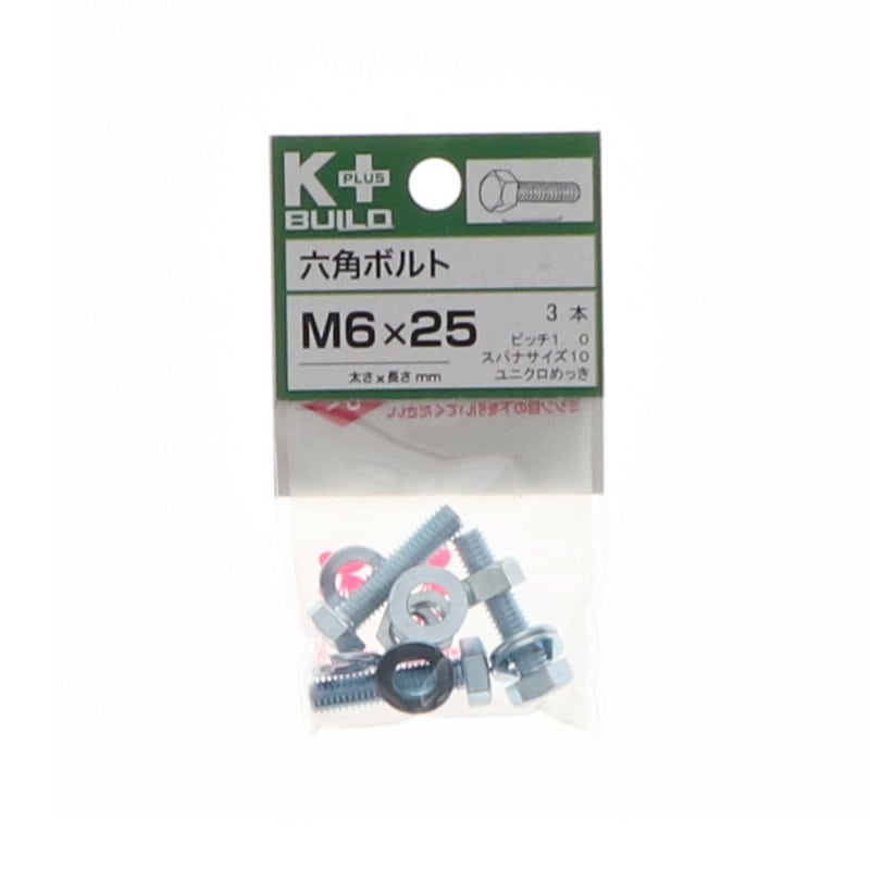 Ｋ＋ＢＵＩＬＤ　六角ボルトユニクロ　６×２５