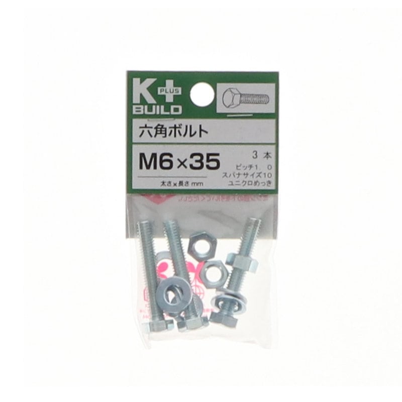 Ｋ＋ＢＵＩＬＤ　六角ボルトユニクロ　６×３５