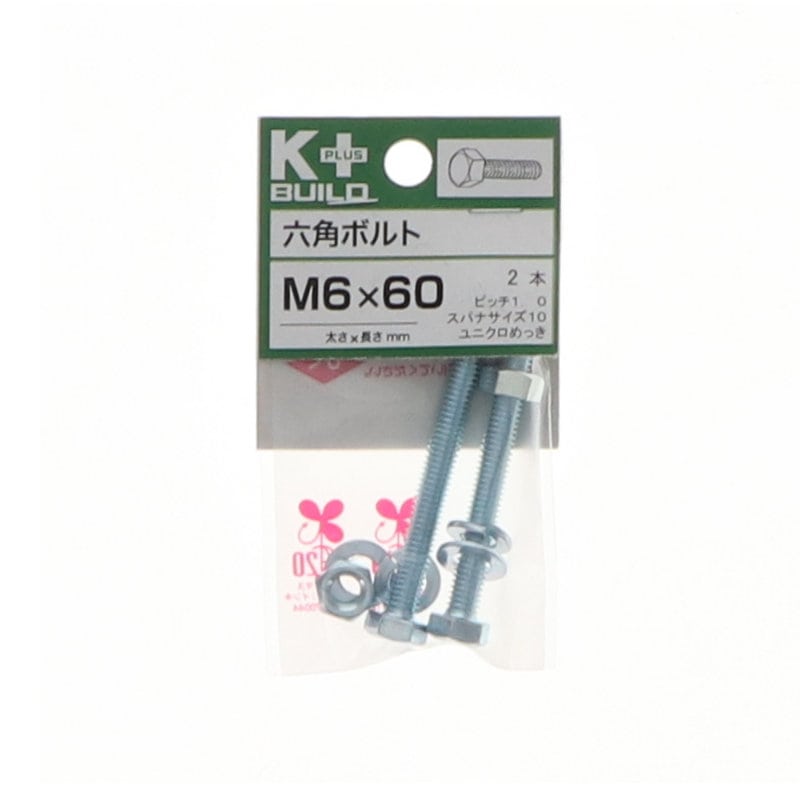 Ｋ＋ＢＵＩＬＤ　六角ボルトユニクロ　６×６０