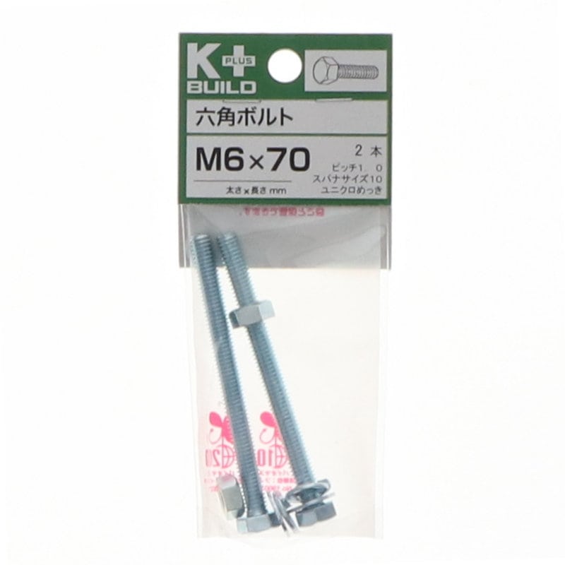 Ｋ＋ＢＵＩＬＤ　六角ボルトユニクロ　６×７０
