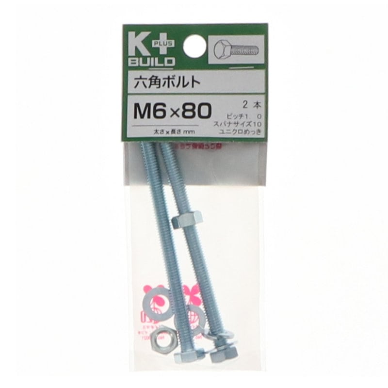 Ｋ＋ＢＵＩＬＤ　六角ボルトユニクロ　６×８０