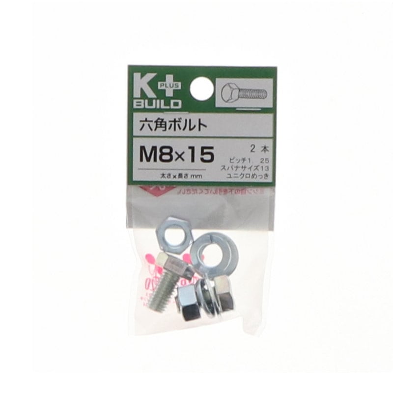 Ｋ＋ＢＵＩＬＤ　六角ボルトユニクロ　８×１５