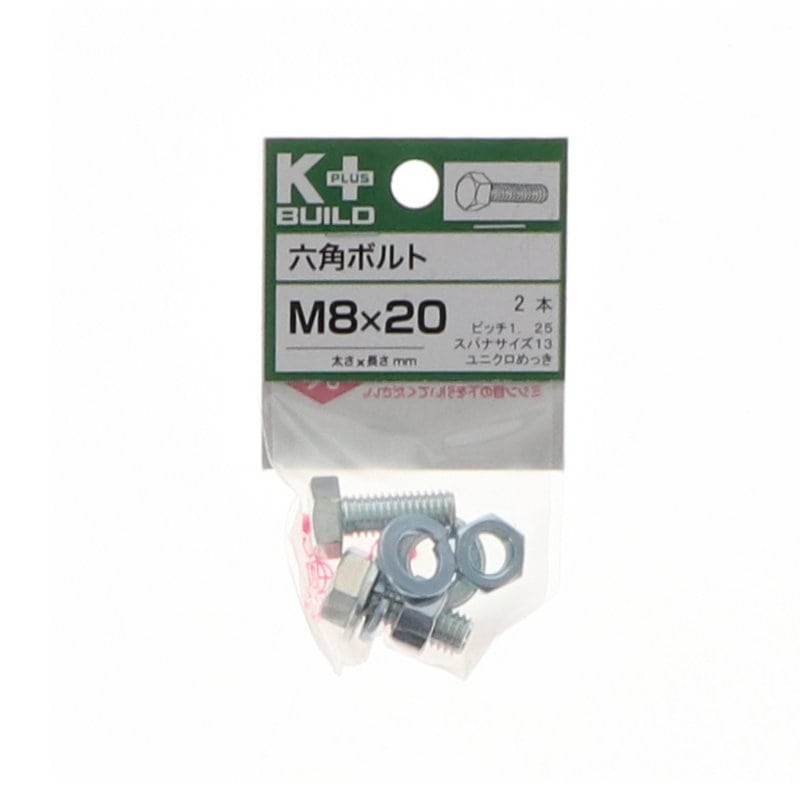 Ｋ＋ＢＵＩＬＤ　六角ボルトユニクロ　８×２０