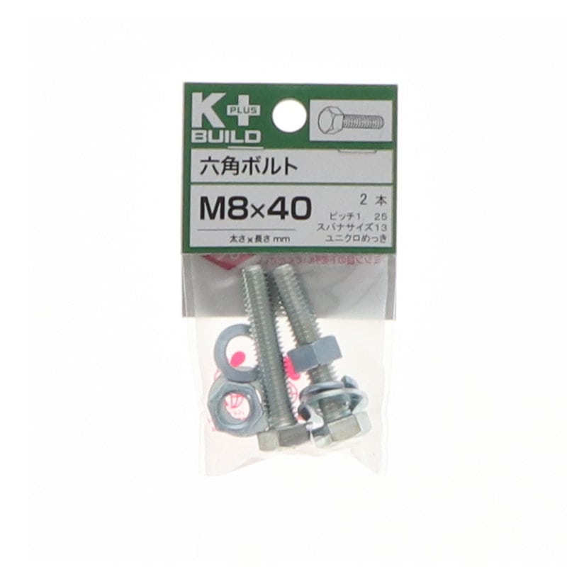Ｋ＋ＢＵＩＬＤ　六角ボルトユニクロ　８×４０