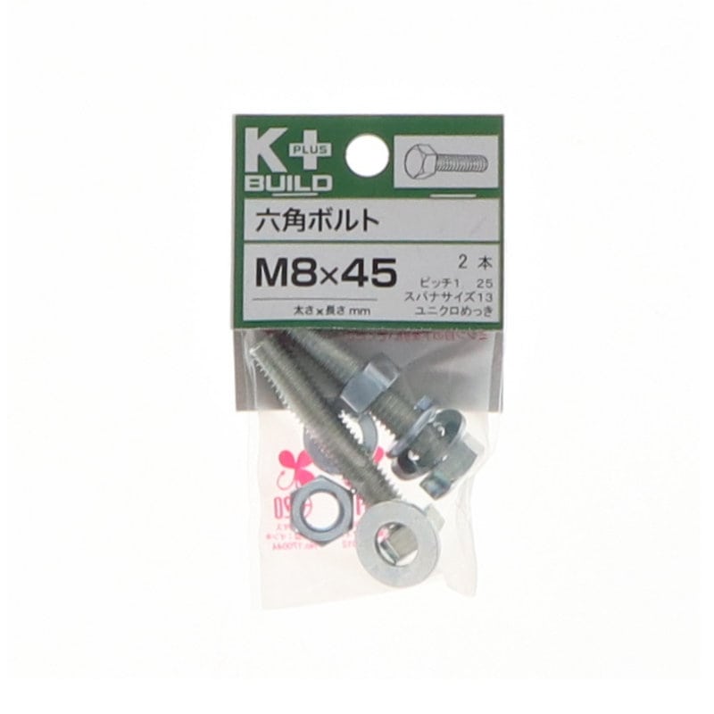 Ｋ＋ＢＵＩＬＤ　六角ボルトユニクロ　８×４５