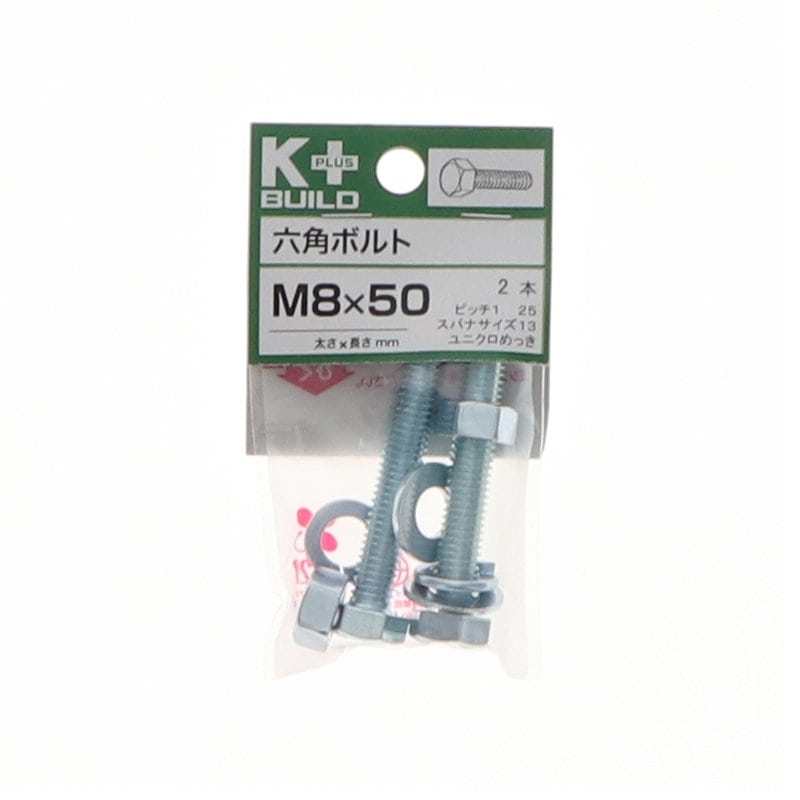 Ｋ＋ＢＵＩＬＤ　六角ボルトユニクロ　８×５０