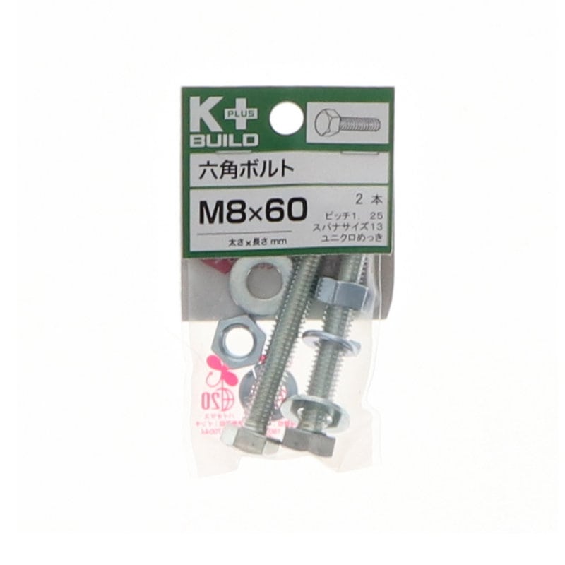 Ｋ＋ＢＵＩＬＤ　六角ボルトユニクロ　８×６０